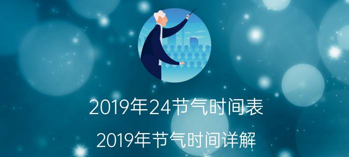 2019年24节气时间表 2019年节气时间详解